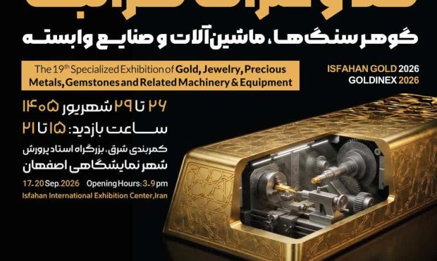 برگزاری نوزدهمین نمایشگاه تخصصی طلا و فلزات گرانبهادر اصفهان
