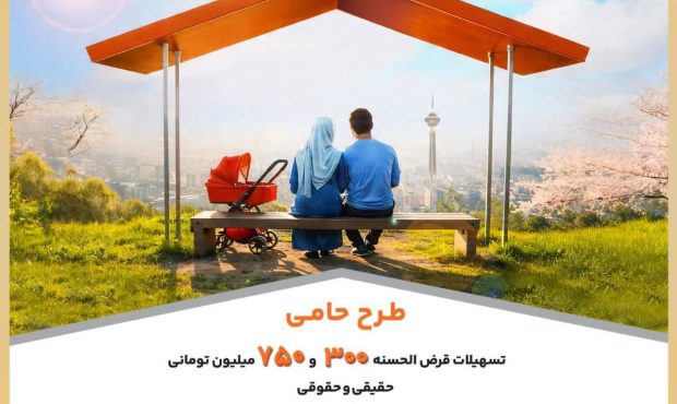 طرح حامی جدیدترین طرح بانک مسکن