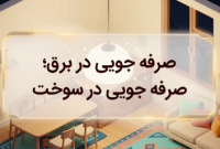 صرفه‌جویی در برق؛ صرفه‌جویی در سوخت
