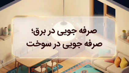 صرفه‌جویی در برق؛ صرفه‌جویی در سوخت