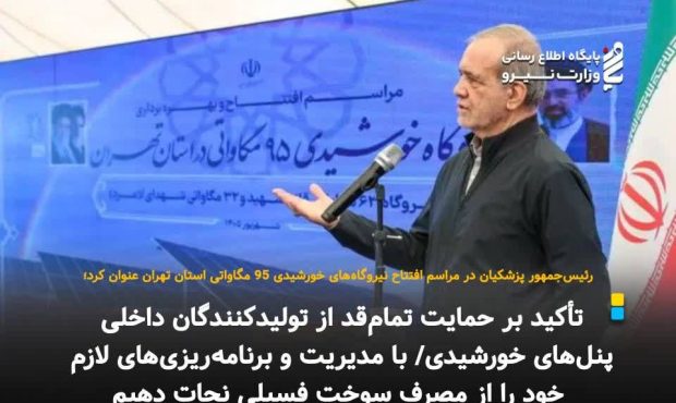 تأکید بر حمایت تمام‌قد از تولیدکنندگان داخلی پنل‌های خورشیدی/ با مدیریت و برنامه‌ریزی‌های لازم خود را از مصرف سوخت فسیلی نجات دهیم