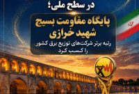 درخشش توزیع برق اصفهان در سطح ملی