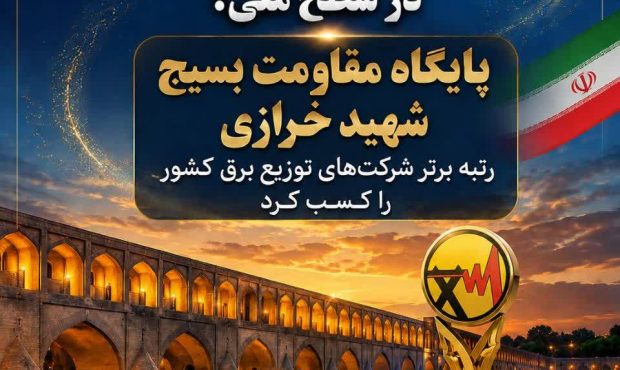 درخشش توزیع برق اصفهان در سطح ملی