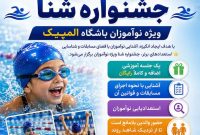 یک فرصت جذاب برای نوآموزان شنا؛ از اولین رقابت تا کشف استعدادهای تازه!