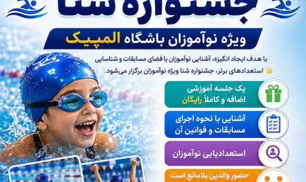یک فرصت جذاب برای نوآموزان شنا؛ از اولین رقابت تا کشف استعدادهای تازه!