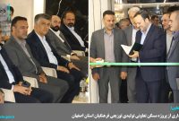 بهره‌برداری از پروژه مسکن تعاونی تولیدی توزیعی فرهنگیان استان اصفهان