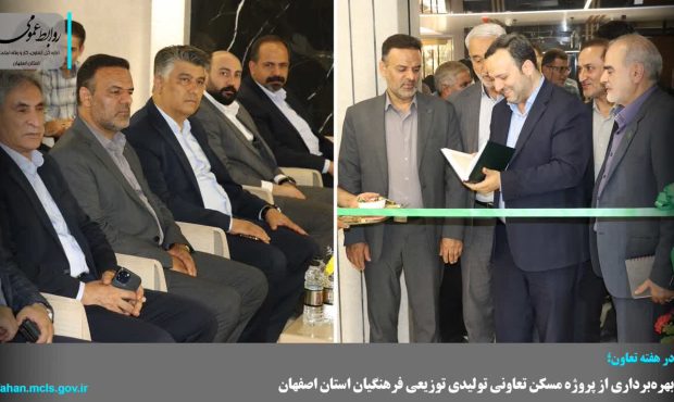 بهره‌برداری از پروژه مسکن تعاونی تولیدی توزیعی فرهنگیان استان اصفهان