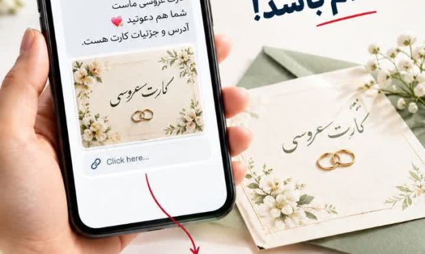 کارت عروسی یا تله کلاهبرداری؟!