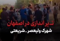 اطلاعیه مرکز اطلاع‌رسانی پلیس اصفهان درباره حادثه شهرک ولیعصر