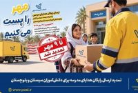 پویش «مهر را پُست میكنیم» یك هفته تمدید شد پویش «مهر را پُست میكنیم» یك هفته تمدید شد