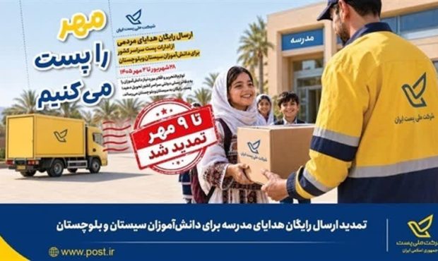 پویش «مهر را پُست می‌كنیم» یك هفته تمدید شد
