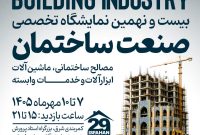 احمدی‌اصل: حضور ۹۶ مجموعه در بیست‌ونهمین نمایشگاه صنعت ساختمان اصفهان