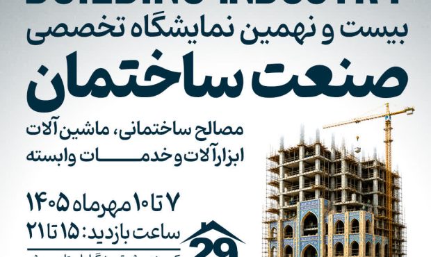 احمدی‌اصل: حضور ۹۶ مجموعه در بیست‌ونهمین نمایشگاه صنعت ساختمان اصفهان