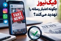 فيک‌نيوز چگونه اعتبار رسانه را تهديد مي‌کند؟