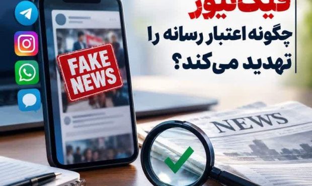 فيک‌نيوز چگونه اعتبار رسانه را تهديد مي‌کند؟