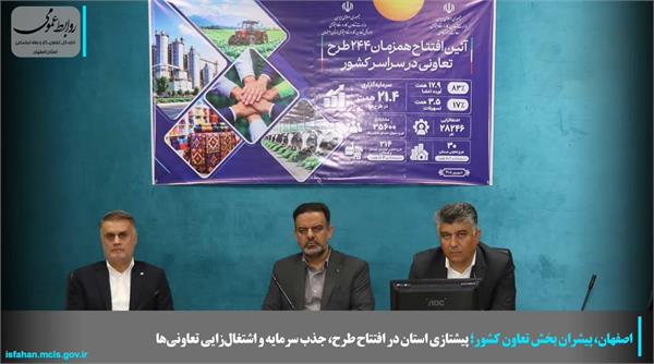 اصفهان، پیشران بخش تعاون کشور؛ پیشتازی استان در افتتاح طرح، جذب سرمایه و اشتغال‌زایی تعاونی‌ها