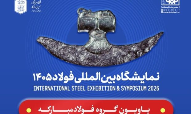 حضور فولاد مبارکه و شرکت‌های زیرمجموعه در سمپوزیوم و نمایشگاه بین‌المللی فولاد ۱۴۰۵
