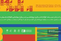 فهرست نامزدهای ۴ بخش مسابقه جشنواره کودک اعلام شد فهرست نامزدهای ۴ بخش مسابقه جشنواره کودک اعلام شد