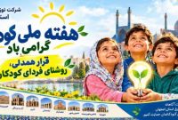 هفته ملی کودک؛ پیوند همدلی برای ساخت فردایی روشن