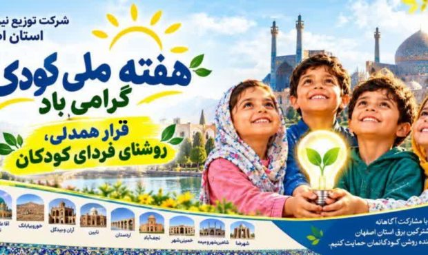 هفته ملی کودک؛ پیوند همدلی برای ساخت فردایی روشن هفته ملی کودک؛ پیوند همدلی برای ساخت فردایی روشن