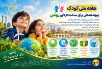 فردای روشن، از امروزِ کودکان آغاز می‌شود