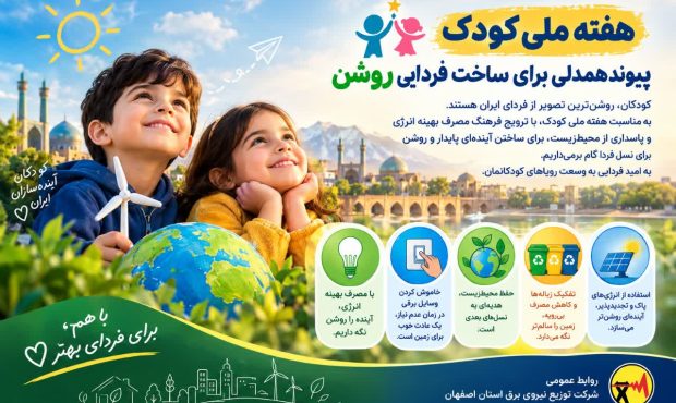 فردای روشن، از امروزِ کودکان آغاز می‌شود