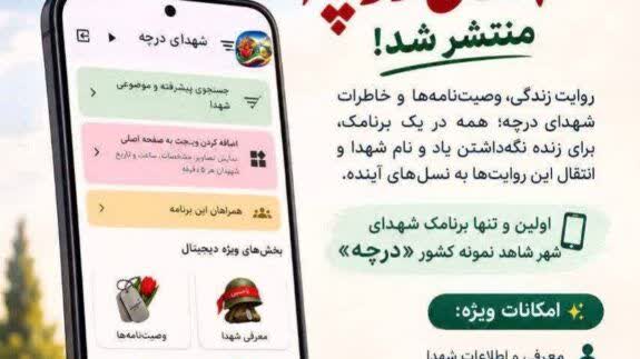 رونمایی از «اولین برنامک شهدای شهر شاهد نمونه کشور»