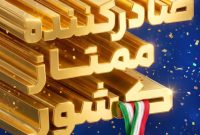 فولادمبارکه صادر کننده ممتاز کشور