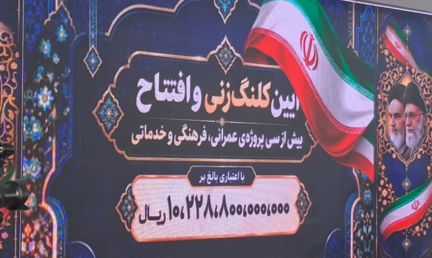 تزریق یک هزار میلیارد تومان اعتبار به رگ‌های توسعه چمگردان