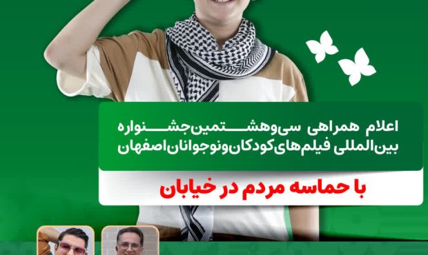 جشنواره کودک در اصفهان به موکب‌ها و فضاهای شهری می‌رود