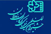اصفهان، «خانه ابدی» جشنواره فیلم کودک؛ پیوند نسل آینده با هویت ملی در قاب سینما اصفهان، «خانه ابدی» جشنواره فیلم کودک؛ پیوند نسل آینده با هویت ملی در قاب سینما