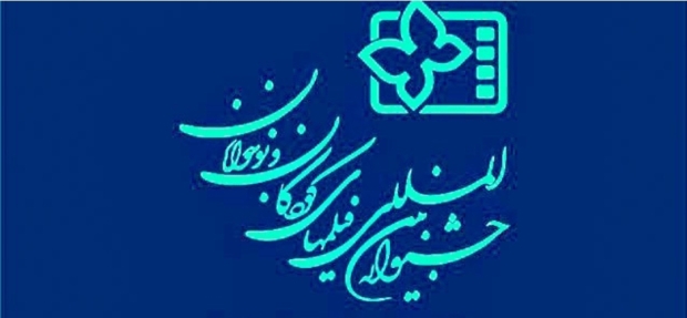 اصفهان، «خانه ابدی» جشنواره فیلم کودک؛ پیوند نسل آینده با هویت ملی در قاب سینما اصفهان، «خانه ابدی» جشنواره فیلم کودک؛ پیوند نسل آینده با هویت ملی در قاب سینما