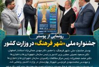 رونمایی از پوستر جشنواره ملی «شهر فرهنگ» در وزارت کشور رونمایی از پوستر جشنواره ملی «شهر فرهنگ» در وزارت کشور