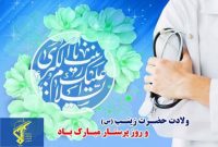 💎پیام تبریک مسئول نمایندگی ولی‌فقیه در سپاه حضرت صاحب‌الزمان (عج) استان اصفهان به مناسبت سالروز میلاد حضرت زینب کبری (س) و روز پرستار