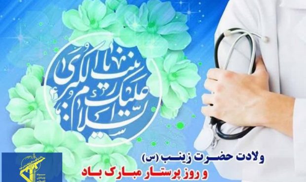 💎پیام تبریک مسئول نمایندگی ولیفقیه در سپاه حضرت صاحبالزمان (عج) استان اصفهان به مناسبت سالروز میلاد حضرت زینب کبری (س) و روز پرستار 💎پیام تبریک مسئول نمایندگی ولیفقیه در سپاه حضرت صاحبالزمان (عج) استان اصفهان به مناسبت سالروز میلاد حضرت زینب کبری (س) و روز پرستار