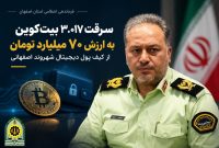 سرقت ۷۰ میلیارد تومانی رمز ارز با سواستفاده از اعتماد شهروند اصفهانی سرقت ۷۰ میلیارد تومانی رمز ارز با سواستفاده از اعتماد شهروند اصفهانی