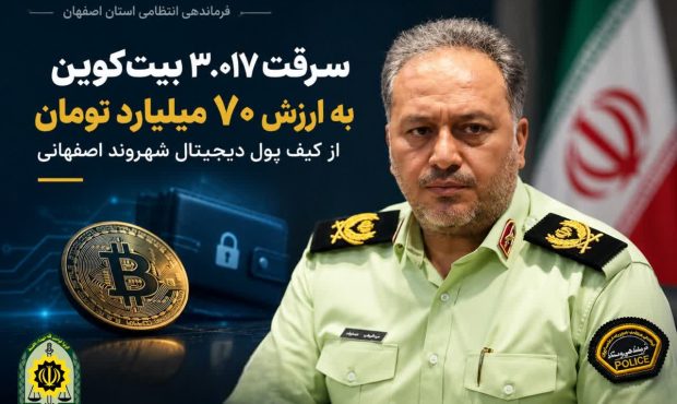 سرقت ۷۰ میلیارد تومانی رمز ارز با سواستفاده از اعتماد شهروند اصفهانی