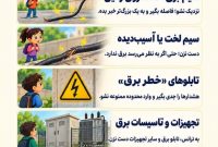 چراغ قرمزهای برق را جدی بگیریم!