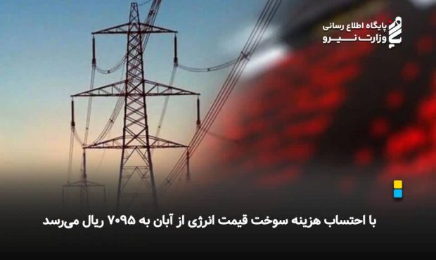 با احتساب هزینه سوخت قیمت انرژی از آبان به ۷۰۹۵ ریال میرسد با احتساب هزینه سوخت قیمت انرژی از آبان به ۷۰۹۵ ریال میرسد