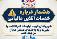هشدار رئیس اتحادیه فناوری اطلاعات و ارتباطات اصفهان درباره کلاهبرداری‌های مالیاتی آنلاین