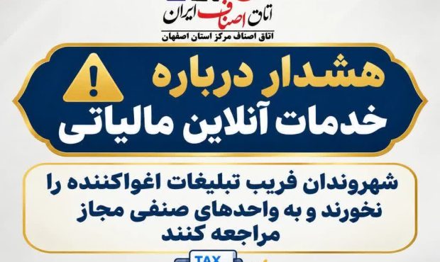 هشدار رئیس اتحادیه فناوری اطلاعات و ارتباطات اصفهان درباره کلاهبرداری‌های مالیاتی آنلاین