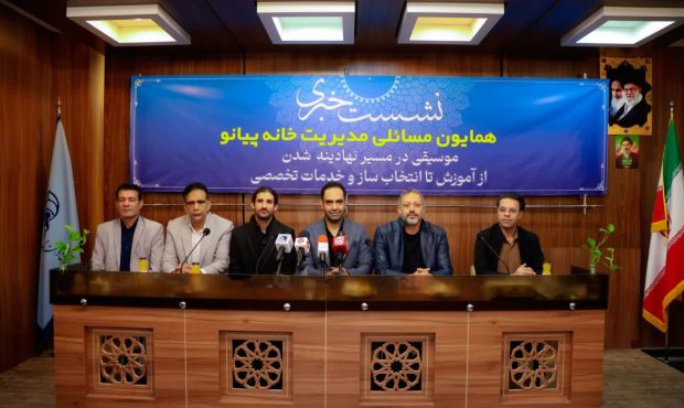 ضرورت بازنگری در فرایند آموزش موسیقی و خدمات تخصصی ساز؛ از استانداردهای آکادمیک تا چالشهای بازار پیانو ضرورت بازنگری در فرایند آموزش موسیقی و خدمات تخصصی ساز؛ از استانداردهای آکادمیک تا چالشهای بازار پیانو